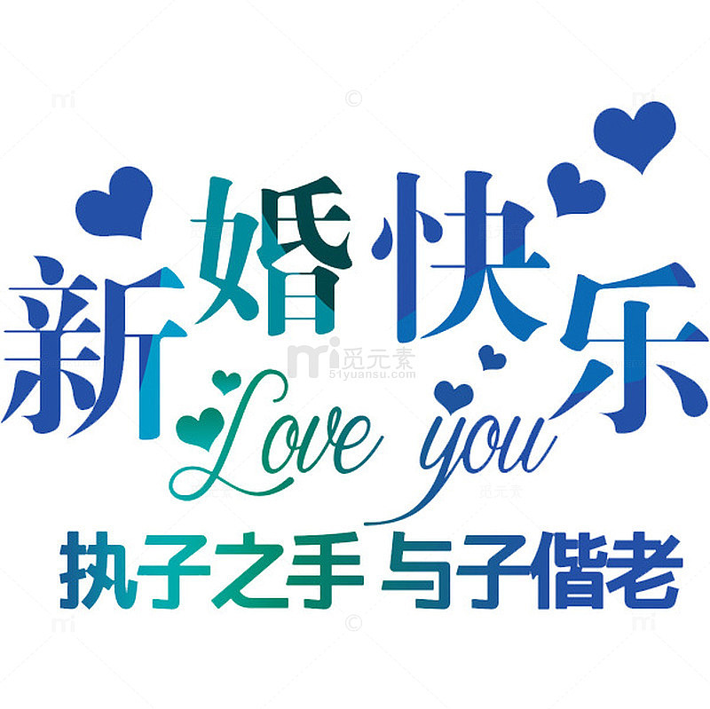 新婚快乐