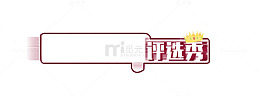某某评选秀框