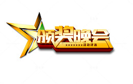颁奖晚会艺术字