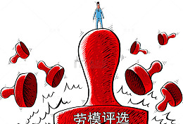 劳模评选盖章有效