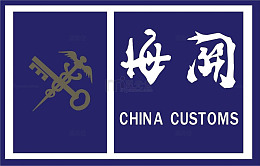 中国海关版面标志