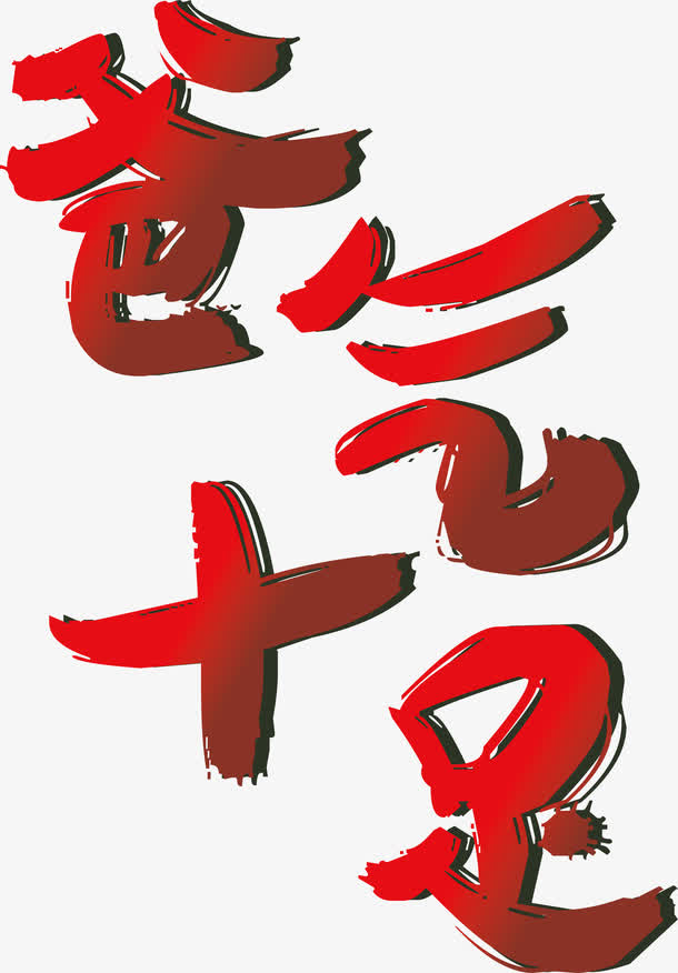 红色爸气十足艺术字矢量