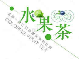水果茶夏天饮料柠檬茶