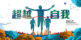 超越自我