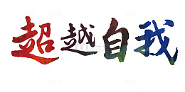 超越自我艺术字