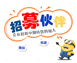 招募伙伴