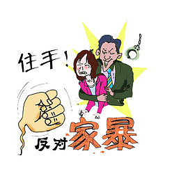 家庭暴力