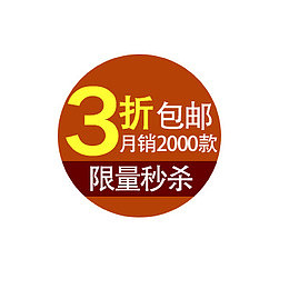 淘宝价格标签装饰图标设计PSD