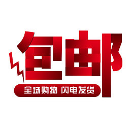 包邮促销标签