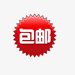 包邮标签