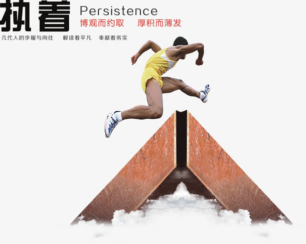 执着进取超越自己