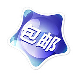 淘宝包邮素材包邮小标签