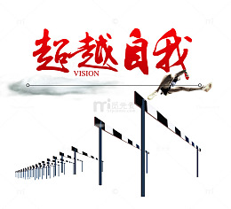 超越自我