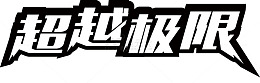 矢量超越极限