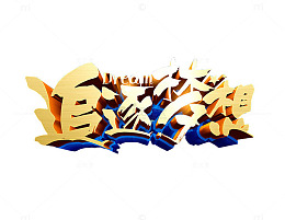 追逐梦想