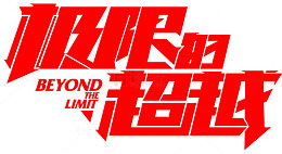 极限的超越艺术字