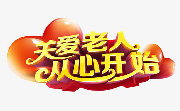 关爱老人从心开始