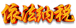 依法纳税