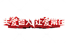 关爱老人 让爱常在