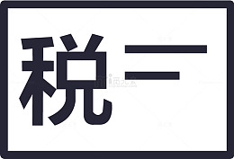 税务登记证