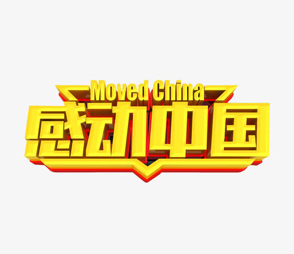 关键词 : 感动中国,海报,免抠,艺术字[声明] 觅元素所有素材为用户