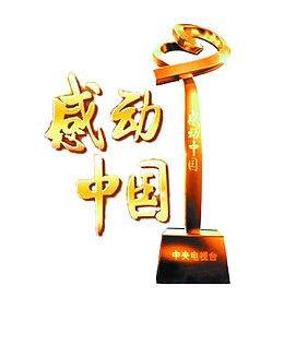 感动中国