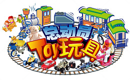 玩具总动员