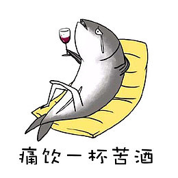 卡通鱼葛优躺