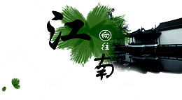 水墨江南
