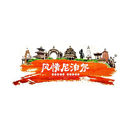 尼泊尔风情元素