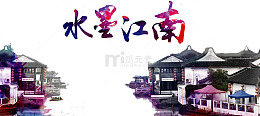水墨江南
