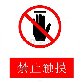禁止触摸