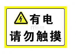 有电请勿触摸标识牌素材