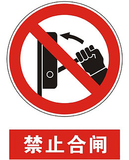 禁止合闸
