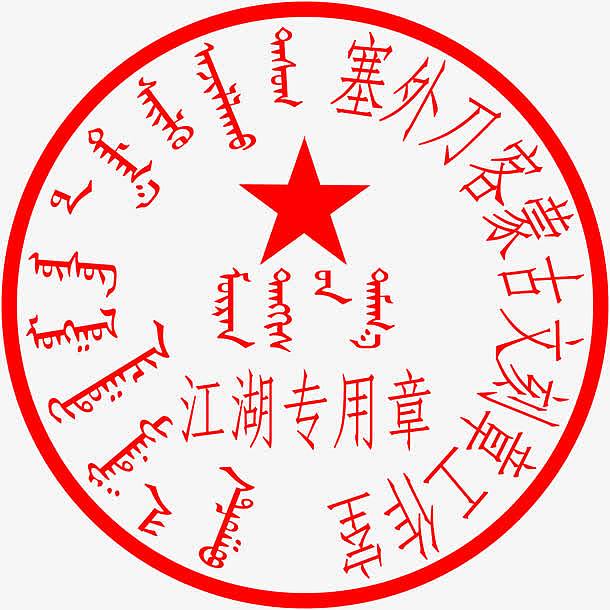 蒙文字体 公章
