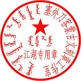 蒙文字体 公章