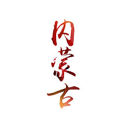 内蒙古艺术字