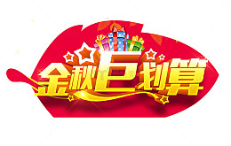 金秋巨划算