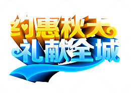 约惠秋天礼献全城
