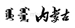 蒙文字体