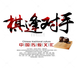棋逢对手文字排版