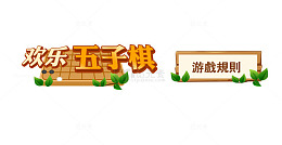 五子棋游戏规则