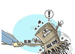 反腐卡通图