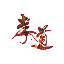 孝道艺术字