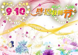 教师节
