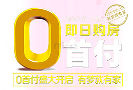 0首付购房促销素材