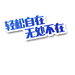 轻松自在无处不在
