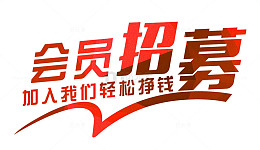 会员招募中加入我们
