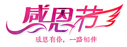感恩节空调纳凉节