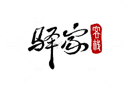 驿家客栈